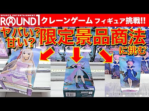 【限定＆新景品】ラウンドワンのクレーンゲーム フィギュア攻略！　ラウワン限定景品＆新景品に挑戦！　強気な設定なのか？それとも…！？　【UFOキャッチャー／フィギュア】Round1／ラウワン