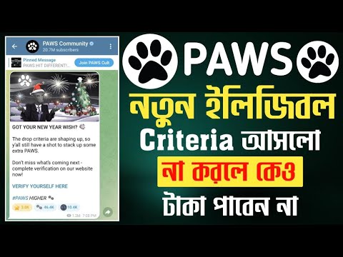 Paws new eligiable criteria | paws listing date published | paws আজকের আপডেট করতেই হবে