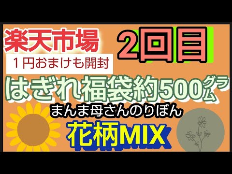 2回目【はぎれ福袋】楽天市場　まんま母さんのりぼん　カットクロス　ランダム　約500g　おまけ1円も開封　今回は花柄MIX