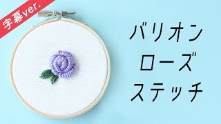 【字幕付き】バリオンローズステッチの刺し方【基本のステッチシリーズ】〜アンナスの動画でわかる刺繍教室〜annasのQ&A