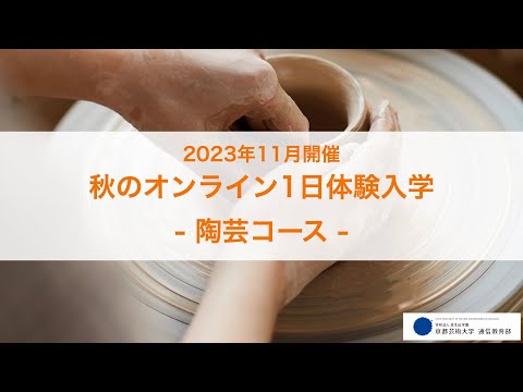 「「陶芸」はじめてみませんか？ 想像を超えた創造を楽しもう！」担当教員：かのうたかお、楢木野淑子、嶋田ケンジ 【京都芸術大学 通信教育部 陶芸コース】