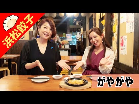 【静岡県/浜松観光】浜松餃子　餃三昧！浜松まちなか餃子を食べ歩き vol.5