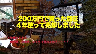 ２００万円の別荘ってどうなの？