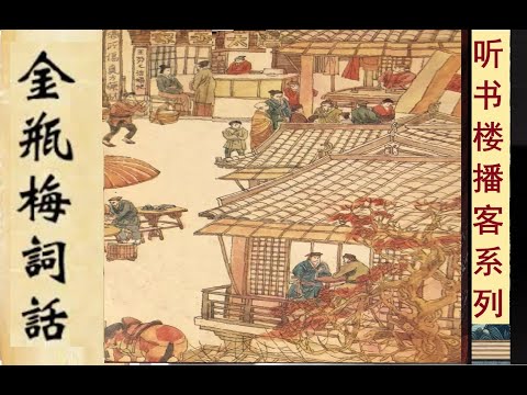 闲阅遗书思惘然: 《金瓶梅词话》( 卷5） | 中国古典小说巅峰之作 | 梦梅馆本 | 兰陵笑笑生 | 开创现实主义小说先河