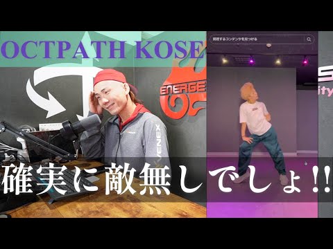 【OCTPATHリアクション動画】古瀬君フォーカス…女性パフォーマンスのコピー力はもちろん、そこに芸術をプラスしてるのは彼が一番！！