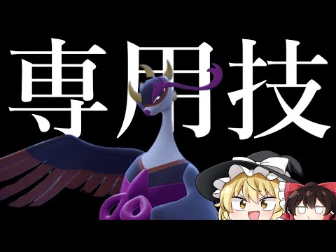 キチキギスの専用技が強すぎて誰も止められません【ポケモンSV】【ゆっくり実況】