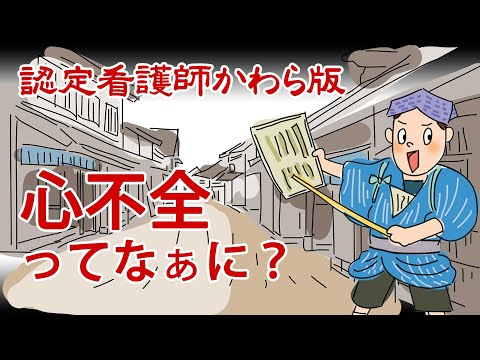 【認定看護師かわら版　必見！”てぇーへんだ！”シリーズ】知っているようで知らない心不全