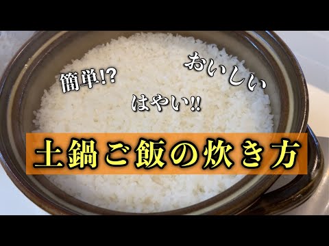 【土鍋ご飯】意外に簡単⁉︎おいしい土鍋ご飯の炊き方#尾張町侑 #料理 #レシピ