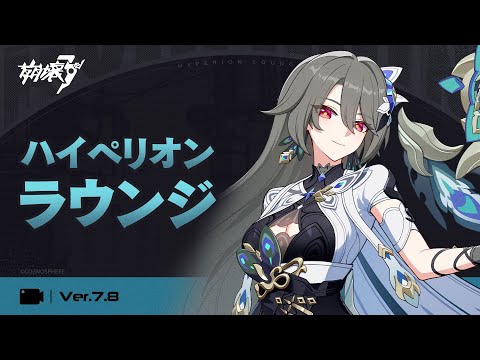 崩壊3rd公式 Ver.7.8 ハイペリオンラウンジ