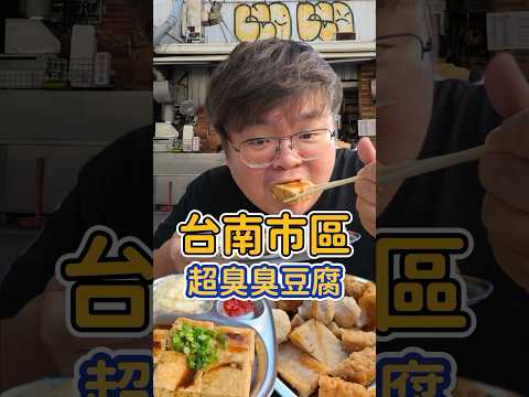 超級臭的臭豆腐 你吃過嗎 #台南美食 #萬昌街 #小吃 #萬昌街臭豆腐