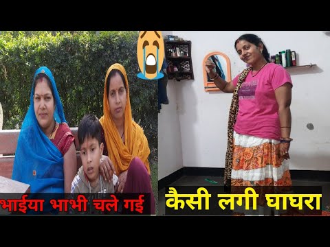 भाईया भाभी चले गई।कैसी लगी घाघरा।#gunjanfamily #viral #daily