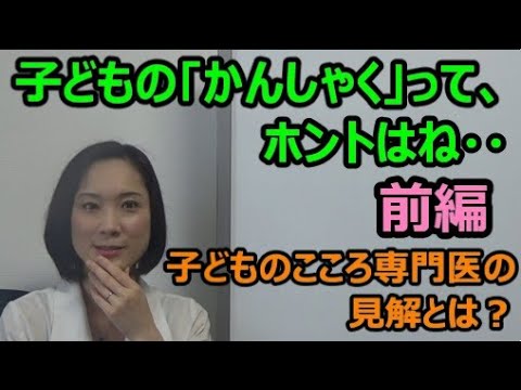 子どもの「かんしゃく」をどう考える？子どものこころ専門医が語る「子どもの癇癪」の親における認知を変える方法とは？（前編）