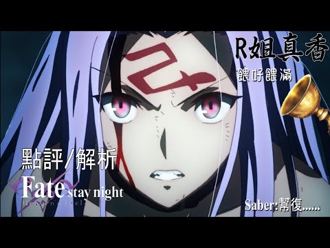 【Fate/ heaven's feel III】點評/解析上集 ｜遊戲及劇場版差異大解析｜原作遊戲HF竟然有Saber路線的結局?