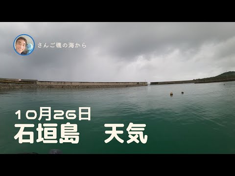 【石垣島天気】10月27日17時ごろ。15秒でわかる今日の石垣島の様子。