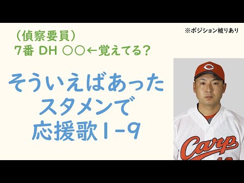 【偵察要員】そういえばあったスタメンで応援歌1-9（プロ野球）