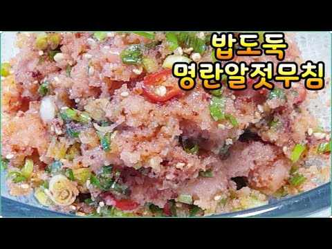 밥도둑 명란알젓무침~무색소 무첨가 백명란~짭조름한맛  청양고추의 맵삭함이 맛을 업시킴~(부산아지매레시피)