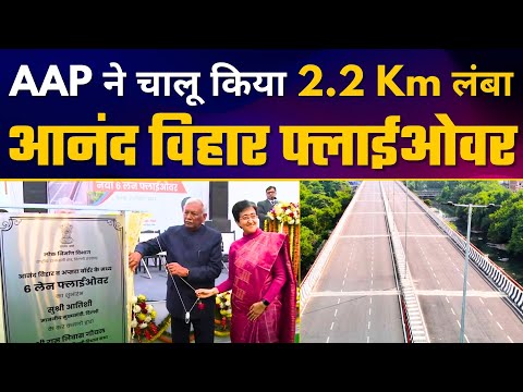 Anand Vihar से Apsara Border New Flyover का शुभारंभ। CM Atishi | Delhi Govt | Aam Aadmi Party