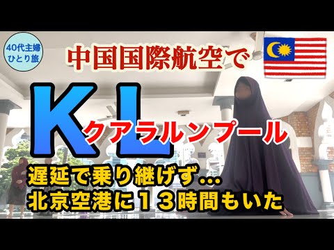 【女ひとりマレーシア】乗り継ぎ5時間楽しむよ♪とか思っていたら往復遅延したって話【中国国際航空】