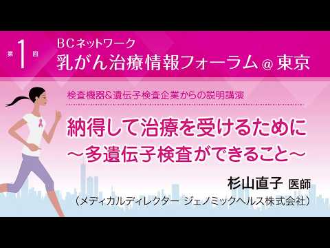 『納得して治療を受けるために～多遺伝子検査ができること～』杉山直子医師（メディカルディレクター ジェノミックヘルス株式会社）