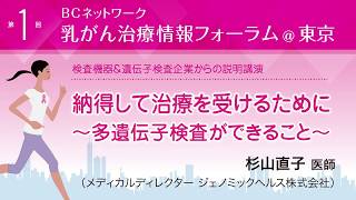 『納得して治療を受けるために～多遺伝子検査ができること～』杉山直子医師（メディカルディレクター ジェノミックヘルス株式会社）