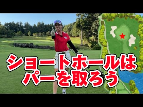 ショートホールはパーを取ろう✨️池ごえの難しいホール⛳️