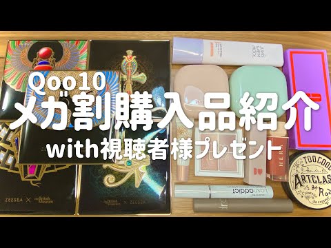 Qoo10メガ割で買ったものをご紹介！【コスメ大量】