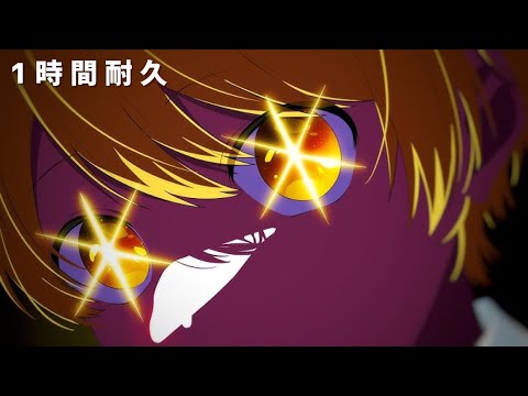 【1時間耐久】アイドル／るぅと