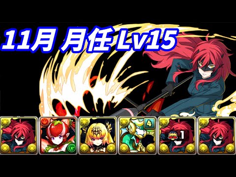 【パズドラ】11月月任Lv15，安心信賴的莉娜隊依然能輕鬆處理。【PAD/龍族拼圖】