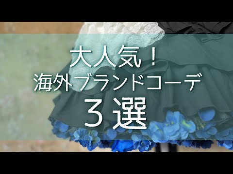 【中国ロリィタブランド】人気アイテム秋冬コーデ３選【Epetice/エペティス】