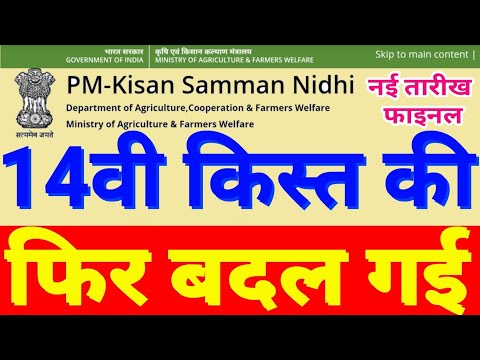 PM Kisan की 14वीं किस्त को लेकर बड़ी अपडेट आई सामने, इस दिन किसानों के खाते में आएंगे 2000 #pmkisan