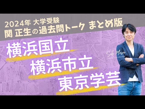 関 正生【大学受験／過去問トーク】2023年の全国の大学の入試問題を関正生が徹底分析＆トーク　№212