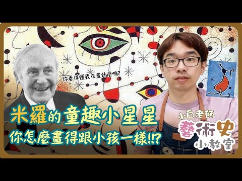 藝術史小教室#8 | 米羅的童趣小星星，你怎麼畫得跟小朋友一樣?! | 小白老師