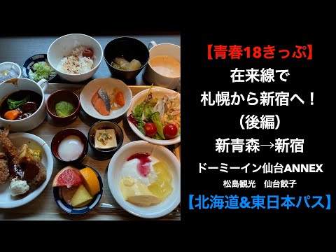 【青春18きっぷ】在来線で札幌から新宿へ！（後編）新青森→新宿【北海道&東日本パス】ドーミーイン仙台ANNEX　松島観光　仙台餃子