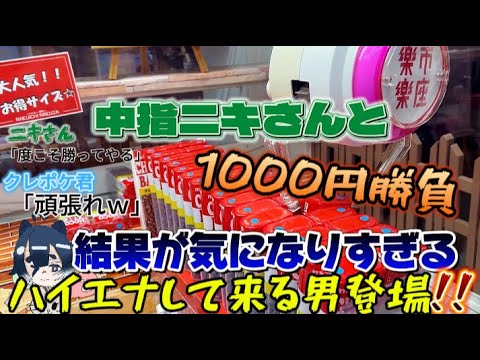 1000円クレーンゲーム勝負!!