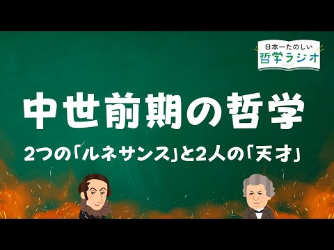 中世前期を彩ったカロリング・ルネサンスと12世紀ルネサンス！「スコラ哲学の父」とそのライバルは、最澄と空海に似ていた・・・？！【中世哲学3】 #39