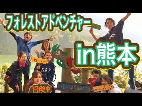 フォレストアドベンチャーin熊本