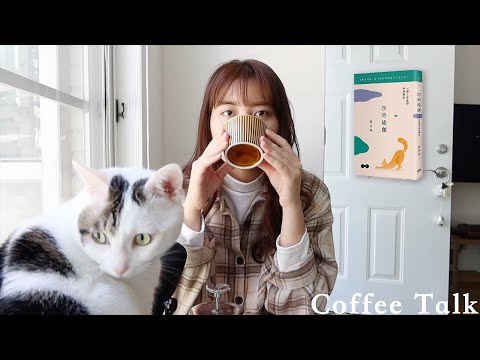 寫給現代人的《四時瑜伽》：越是忙碌，越是要懂得休息｜Coffee Talk ep09