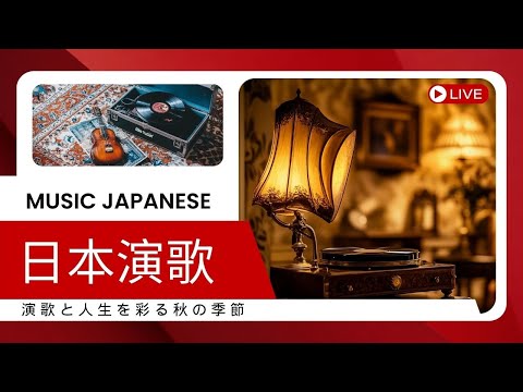 日本の演歌と甘美な思い出 🎃 思い出の音色 🎃50-60歳以上の人々に最高の日本の懐かしい音楽 🎃