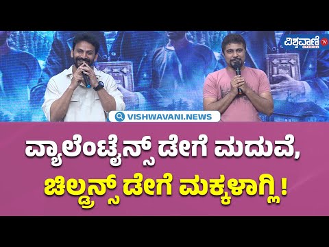 Choo Mantar Press Meet| ವ್ಯಾಲೆಂಟೈನ್ಸ್‌ ಡೇಗೆ ಮದುವೆ, ಚಿಲ್ಡ್ರನ್ಸ್‌ ಡೇಗೆ ಮಕ್ಕಳಾಗ್ಲಿ!| Vishwavani Special