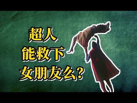 【AP物理】超人能救下女朋友吗？生活大爆炸Sheldon的经典计算