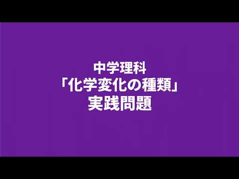 【中2理科】化学変化の種類の実践問題