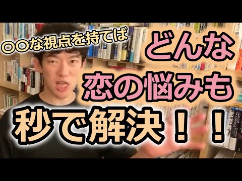 【DaiGo】〇〇な視点を持つだけでどんな恋の悩み秒で解決！！