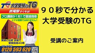 ９０秒で分かる大学受験のTG　北九州市　八幡西区　折尾　高校生　塾　予備校