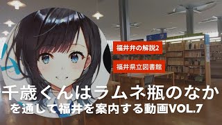 チラムネvol.7『千歳くんはラムネ瓶のなか』を通して福井を案内する動画