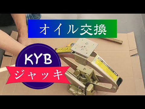 素人の私もできる簡単な油圧ジャッキのオイル交換・KYBシザース・ジャッキ