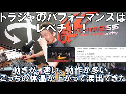 【TravisJapanリアクション動画】動きの数、可動域、速度…レベチ過ぎて全く見取れない…涙も鼻水も出てくるくらい体温が上がる…