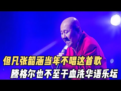 但凡當年張韶涵不唱這首歌，騰格爾也不至於血洗整個華語樂壇【電影鬼才】