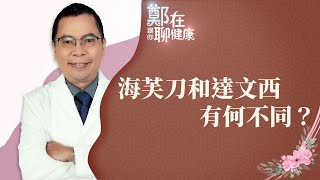 治療子宮肌瘤該選「海芙刀」還是「達文西手術」？兩者有何不同？（鄭在跟你聊健康｜EP10）