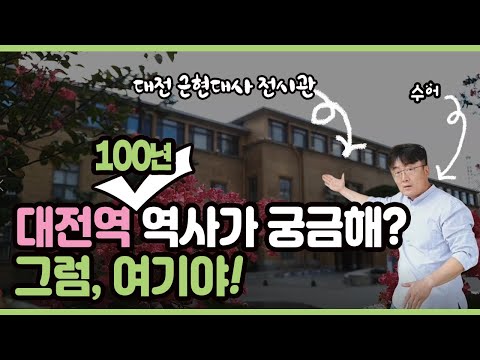 대전역 100년 역사를 한눈에! 대전 근현대사전시관(대전여행, 구충남도청, 수어영상)