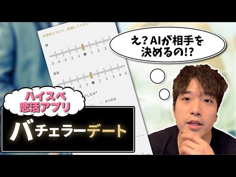 【バチェラーデート】メッセージ不要の審査制A.I.マッチングアプリ！～コレでハイスぺ女子と結婚やわ～